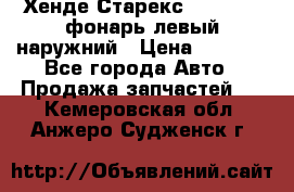 Хенде Старекс 1998-2006 фонарь левый наружний › Цена ­ 1 700 - Все города Авто » Продажа запчастей   . Кемеровская обл.,Анжеро-Судженск г.